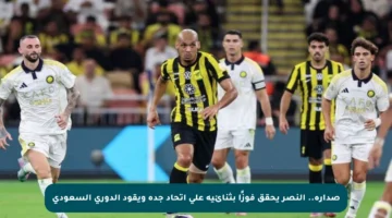 صدارة.. النصر يحقق فوزًا بثنائية على اتحاد جدة ويقود الدوري السعودي